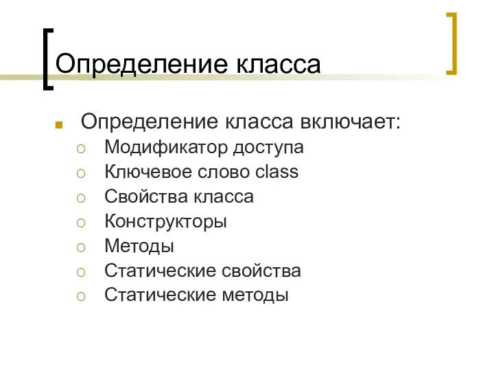 Определение класса Определение класса включает: Модификатор доступа Ключевое слово class