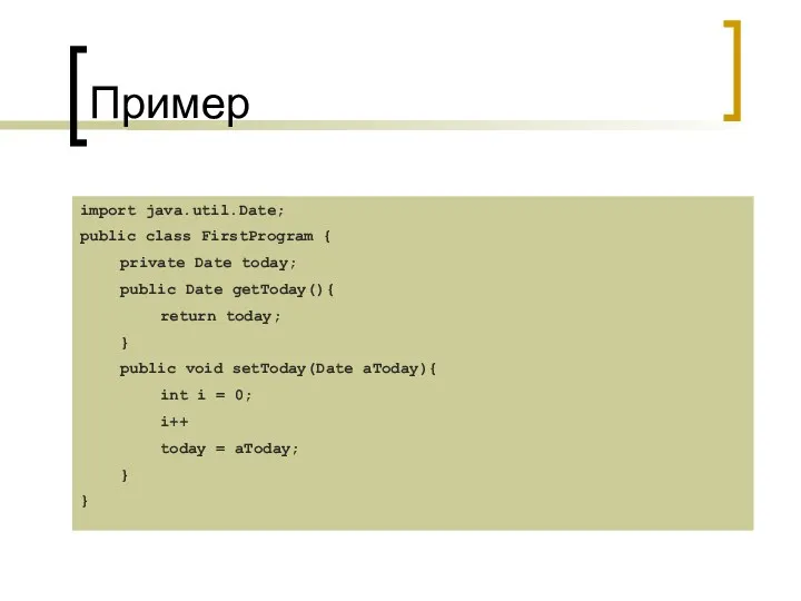 Пример import java.util.Date; public class FirstProgram { private Date today;