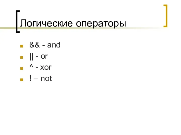 Логические операторы && - and || - or ^ - xor ! – not