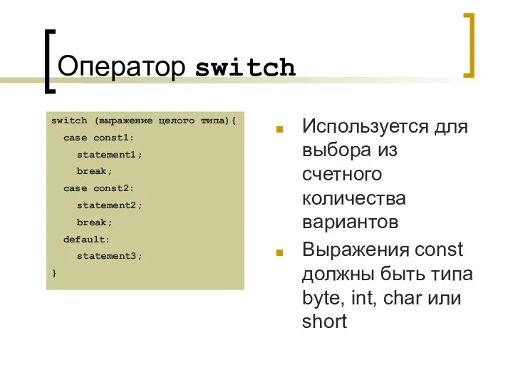 Оператор switch Используется для выбора из счетного количества вариантов Выражения