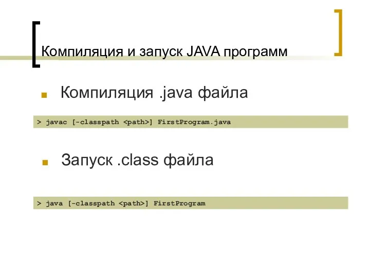 Компиляция и запуск JAVA программ Компиляция .java файла Запуск .class