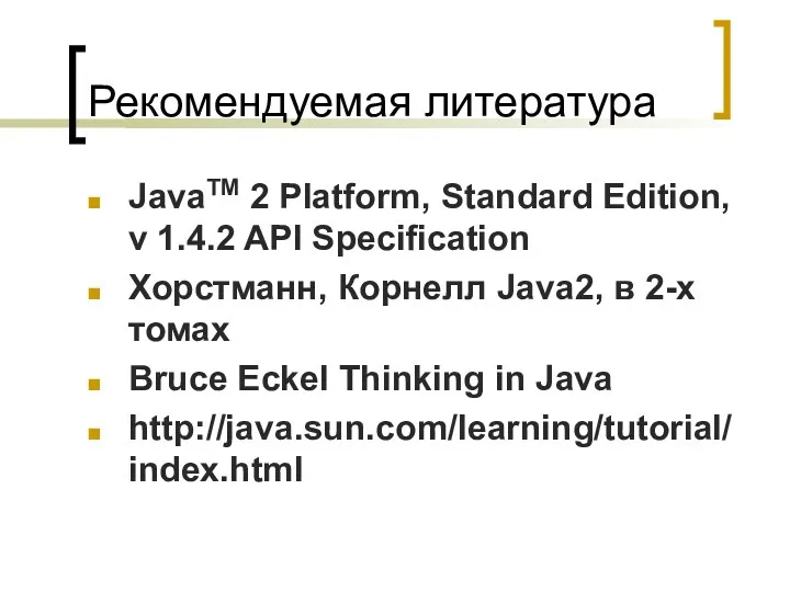 Рекомендуемая литература JavaTM 2 Platform, Standard Edition, v 1.4.2 API