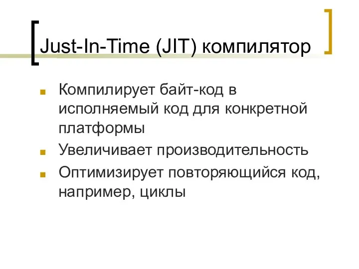 Just-In-Time (JIT) компилятор Компилирует байт-код в исполняемый код для конкретной