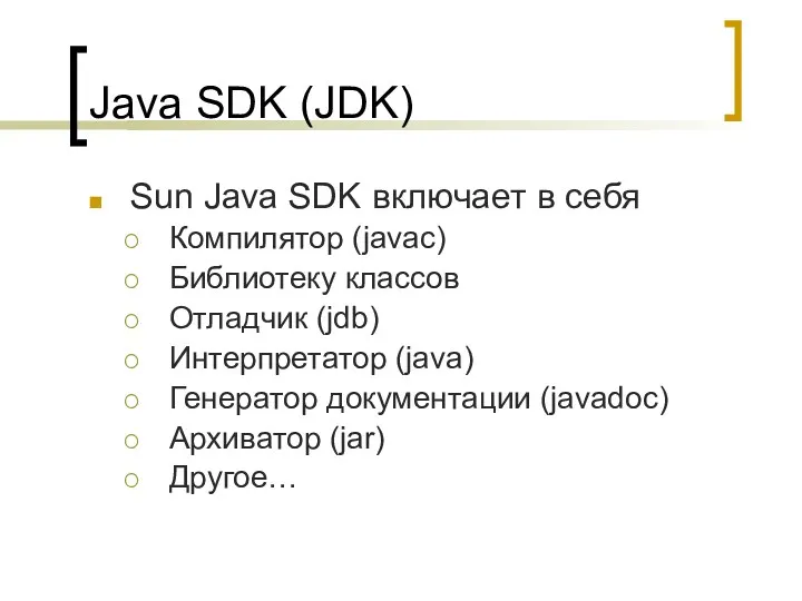 Java SDK (JDK) Sun Java SDK включает в себя Компилятор