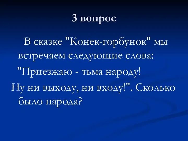 3 вопрос В сказке "Конек-горбунок" мы встречаем следующие слова: "Приезжаю