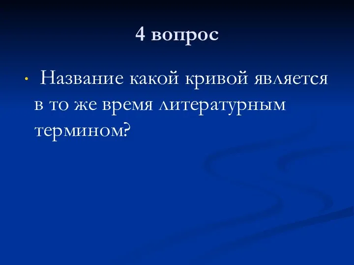 4 вопрос Название какой кривой является в то же время литературным термином?