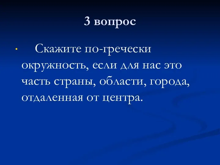 3 вопрос Скажите по-гречески окружность, если для нас это часть страны, области, города, отдаленная от центра.