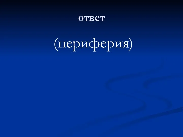 ответ (периферия)