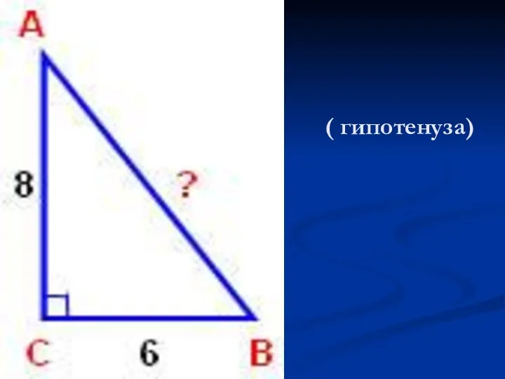 ( гипотенуза)