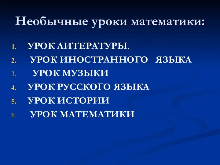 Необычные уроки математики: УРОК ЛИТЕРАТУРЫ. УРОК ИНОСТРАННОГО ЯЗЫКА УРОК МУЗЫКИ