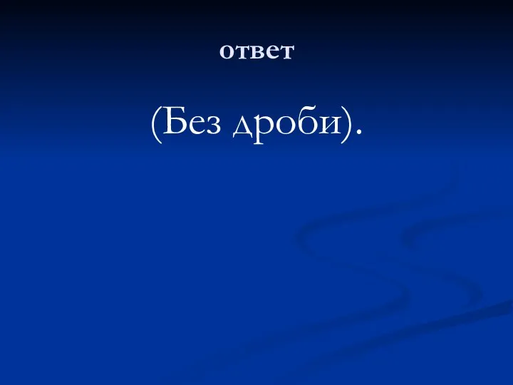 ответ (Без дроби).