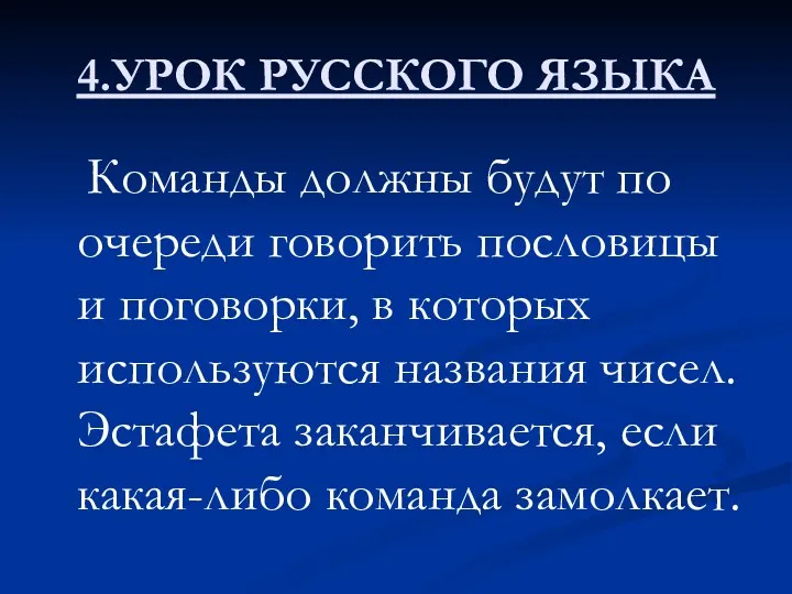 4.УРОК РУССКОГО ЯЗЫКА Команды должны будут по очереди говорить пословицы