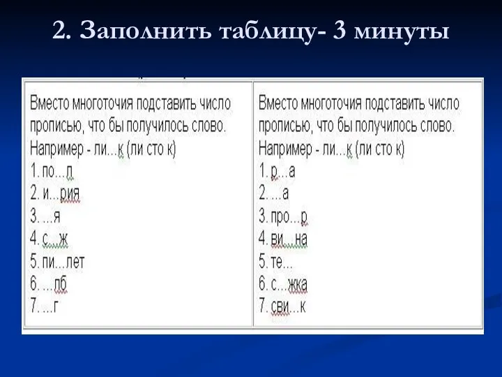 2. Заполнить таблицу- 3 минуты