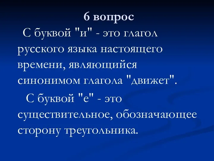 6 вопрос С буквой "и" - это глагол русского языка