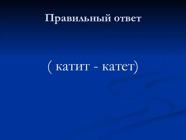 Правильный ответ ( катит - катет)