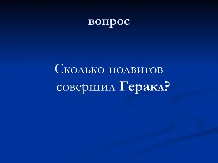 вопрос Сколько подвигов совершил Геракл?