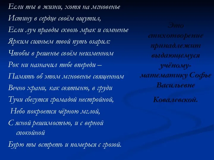 Это стихотворение принадлежит выдающемуся учёному-математику Софье Васильевне Ковалевской. Если ты