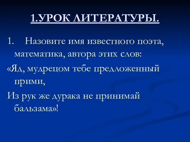 1.УРОК ЛИТЕРАТУРЫ. 1. Назовите имя известного поэта, математика, автора этих