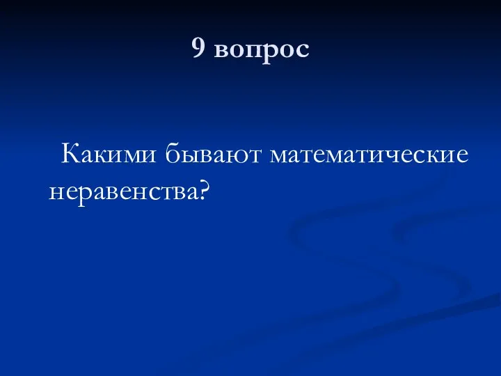 9 вопрос Какими бывают математические неравенства?