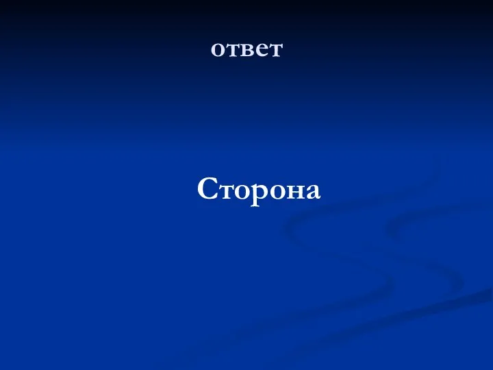 ответ Сторона