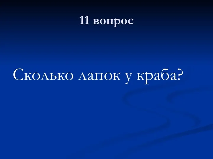 11 вопрос Сколько лапок у краба?