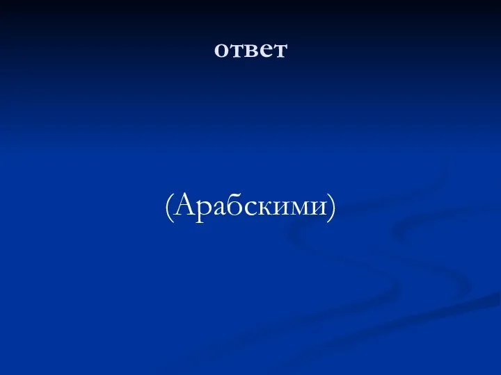 ответ (Арабскими)