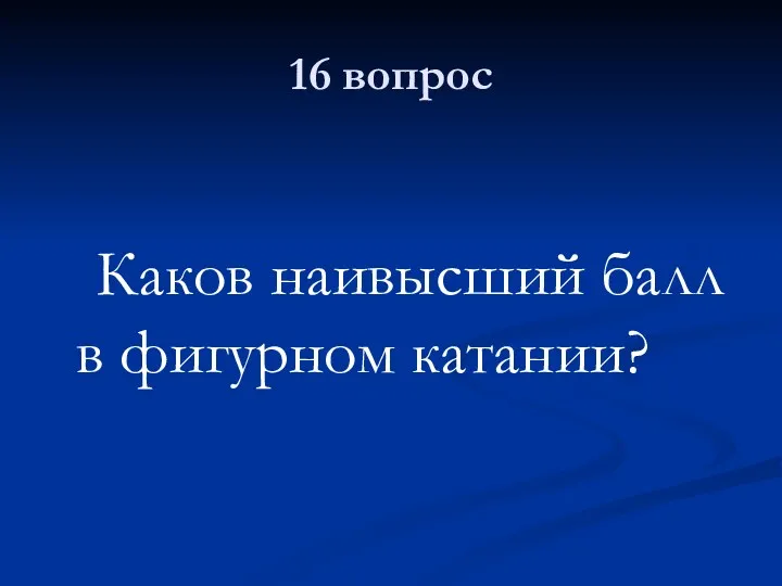 16 вопрос Каков наивысший балл в фигурном катании?