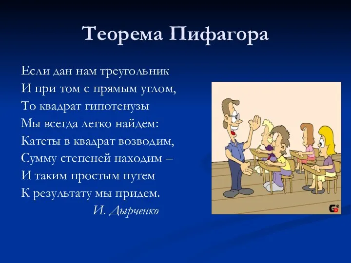 Теорема Пифагора Если дан нам треугольник И при том с