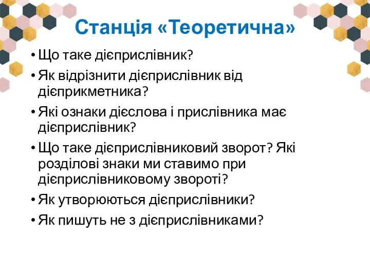 Станція «Теоретична» Що таке дієприслівник? Як відрізнити дієприслівник від дієприкметника?