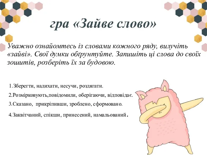 гра «Зайве слово» Уважно ознайомтесь із словами кожного ряду, вилучіть