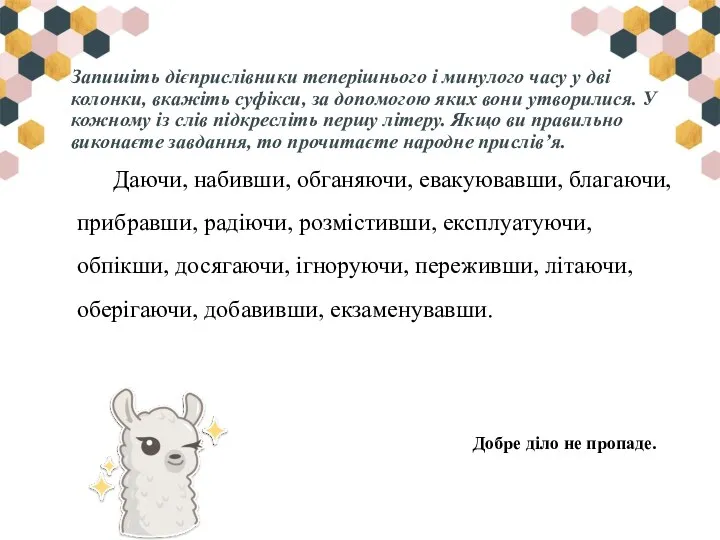 Запишіть дієприслівники теперішнього і минулого часу у дві колонки, вкажіть