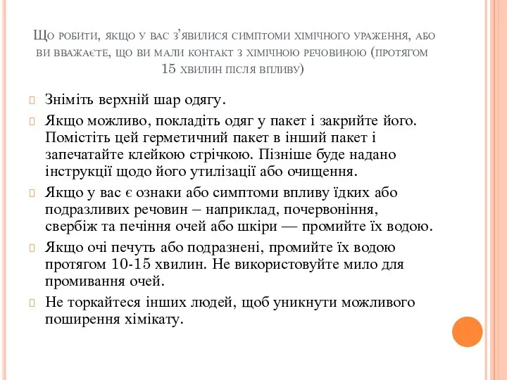 Що робити, якщо у вас з’явилися симптоми хімічного ураження, або