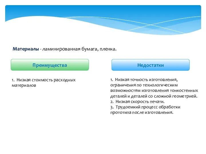 1. Низкая точность изготовления, ограничения по технологическим возможностям изготовления тонкостенных