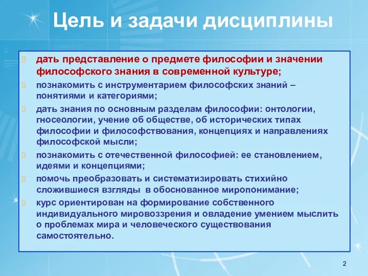 Цель и задачи дисциплины дать представление о предмете философии и