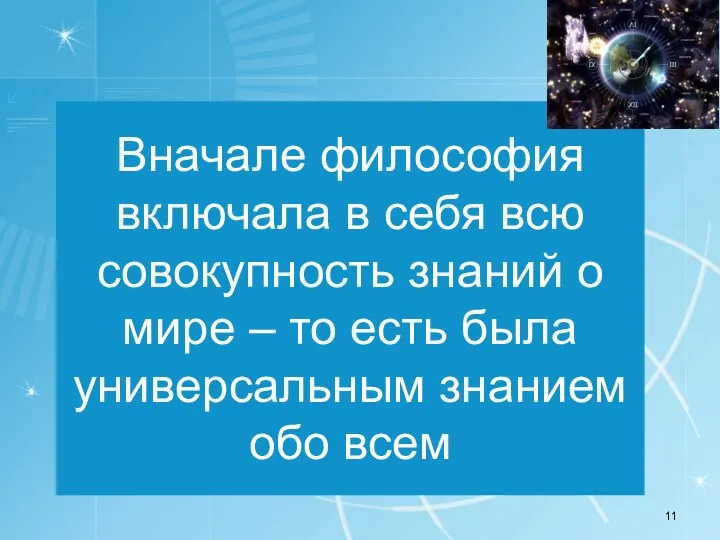 Вначале философия включала в себя всю совокупность знаний о мире