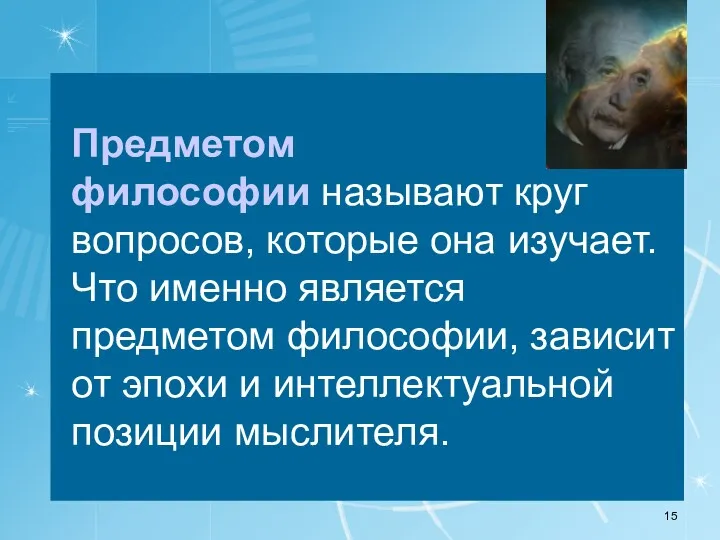 Предметом философии называют круг вопросов, которые она изучает. Что именно