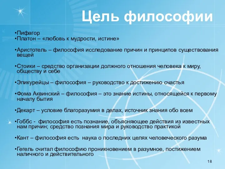 Цель философии Пифагор Платон – «любовь к мудрости, истине» Аристотель