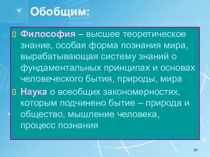 Обобщим: Философия – высшее теоретическое знание, особая форма познания мира,