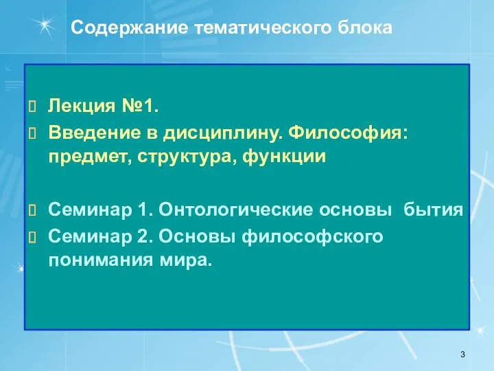 Содержание тематического блока Лекция №1. Введение в дисциплину. Философия: предмет,