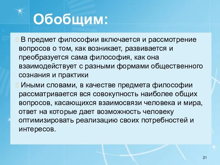 Обобщим: В предмет философии включается и рассмотрение вопросов о том,