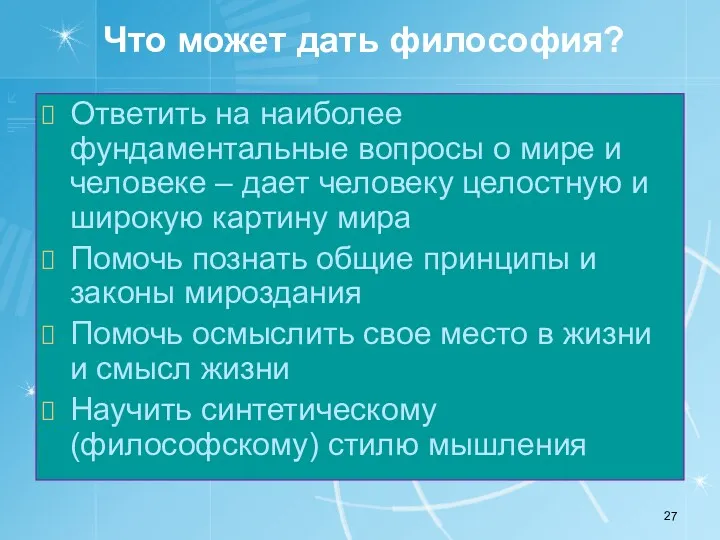 Что может дать философия? Ответить на наиболее фундаментальные вопросы о