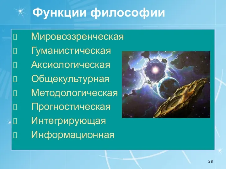 Функции философии Мировоззренческая Гуманистическая Аксиологическая Общекультурная Методологическая Прогностическая Интегрирующая Информационная