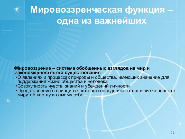 Мировоззренческая функция – одна из важнейших Мировоззрение – система обобщенных