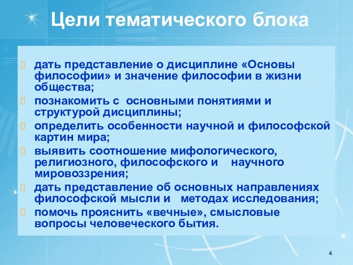 Цели тематического блока дать представление о дисциплине «Основы философии» и