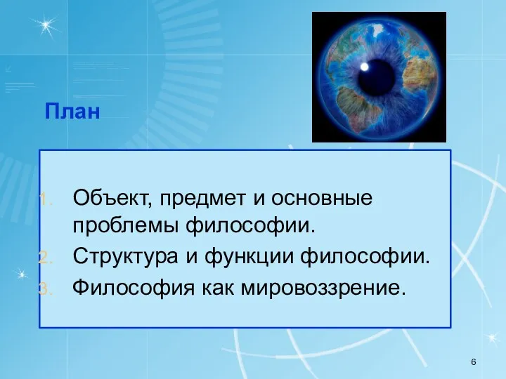 План Объект, предмет и основные проблемы философии. Структура и функции философии. Философия как мировоззрение.