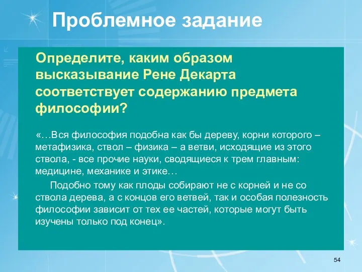 Проблемное задание Определите, каким образом высказывание Рене Декарта соответствует содержанию