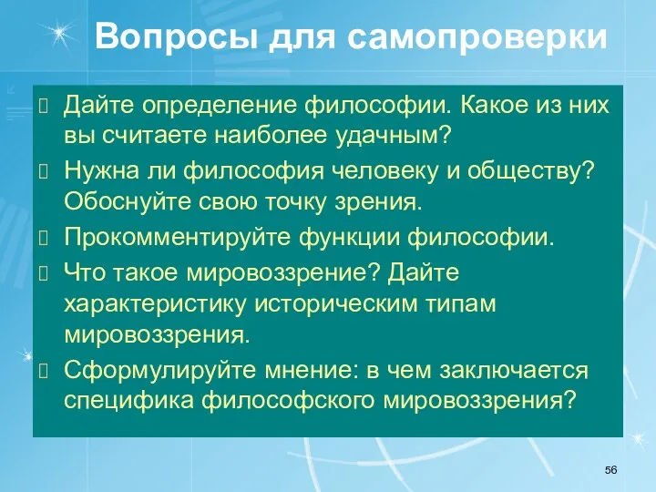 Вопросы для самопроверки Дайте определение философии. Какое из них вы