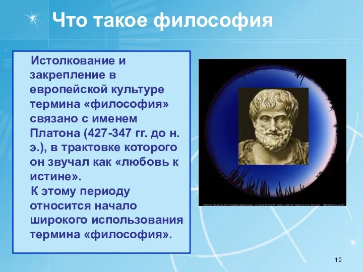 Что такое философия Истолкование и закрепление в европейской культуре термина