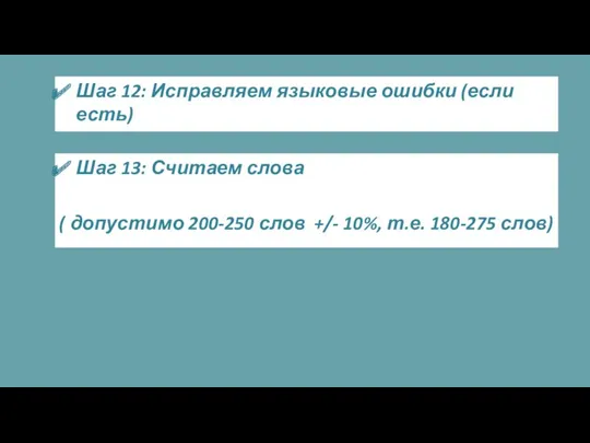 Шаг 12: Исправляем языковые ошибки (если есть) Шаг 13: Считаем