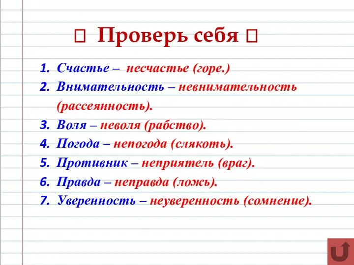 ? Проверь себя ? Счастье – несчастье (горе.) Внимательность –